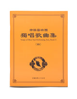 Songs of Shen Yun Performing Arts, Vol. 4—Chinese, with English insert